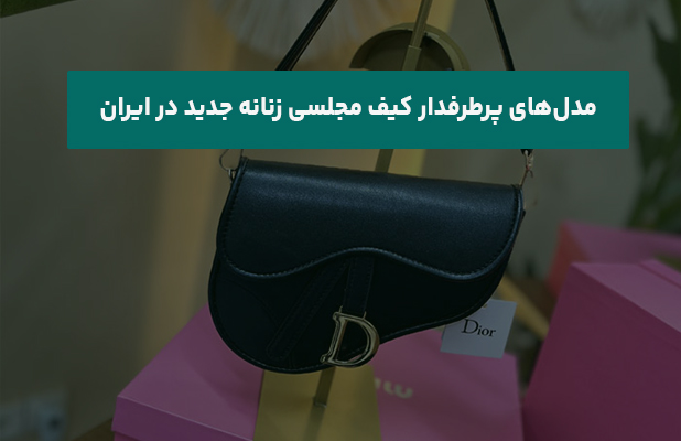  پرطرفدار کیف مجلسی زنانه جدید در ایران