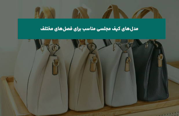  کیف مجلسی مناسب برای فصل‌های مختلف