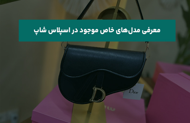  مدل‌های خاص موجود در اسپلاس شاپ
