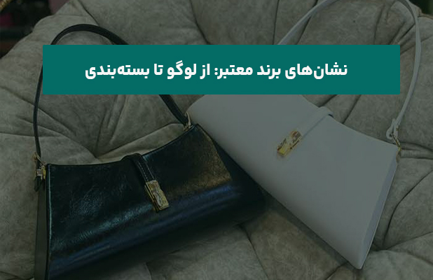  برند معتبر از لوگو تا بسته‌بندی