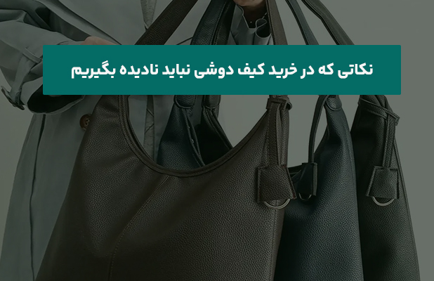  که در خرید کیف دوشی نباید نادیده بگیریم