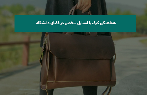  کیف با استایل شخصی در فضای دانشگاه