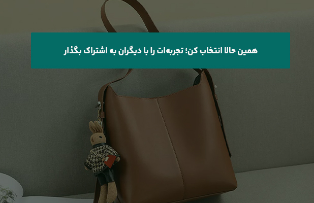  حالا انتخاب کن؛ تجربه‌ات را با دیگران به اشتراک بگذار