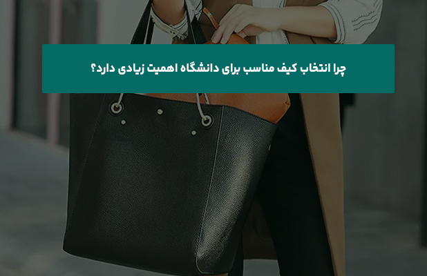  انتخاب کیف مناسب برای دانشگاه اهمیت زیادی دارد