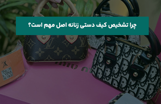  تشخیص کیف دستی زنانه اصل مهم است