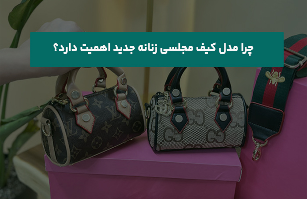  مدل کیف مجلسی زنانه جدید اهمیت دارد