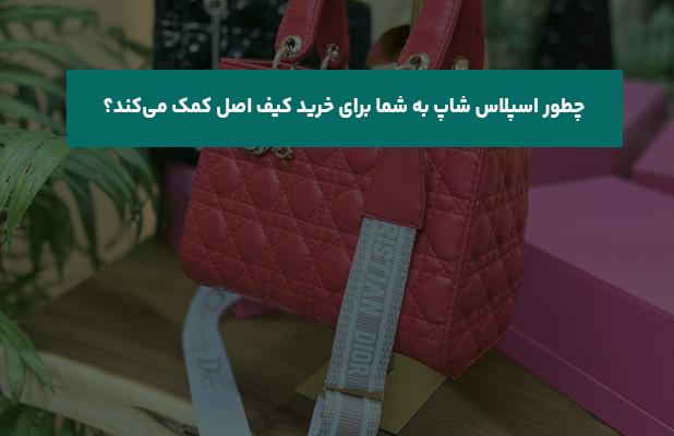  اسپلاس شاپ به شما برای خرید کیف اصل کمک می‌کند