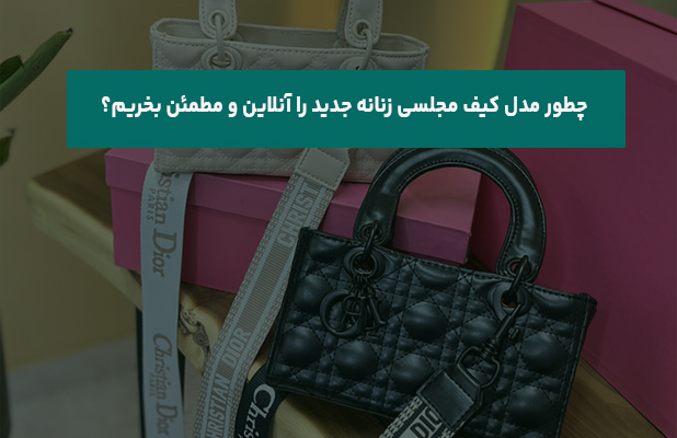  مدل کیف مجلسی زنانه جدید را آنلاین و مطمئن بخریم
