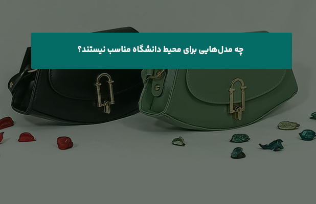  مدل‌هایی برای محیط دانشگاه مناسب نیستند