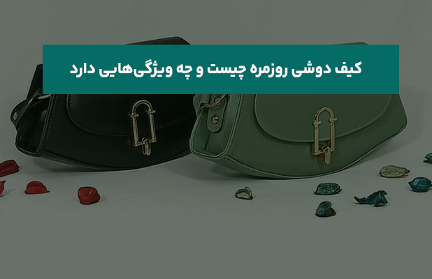  دوشی روزمره چیست و چه ویژگی‌هایی دارد