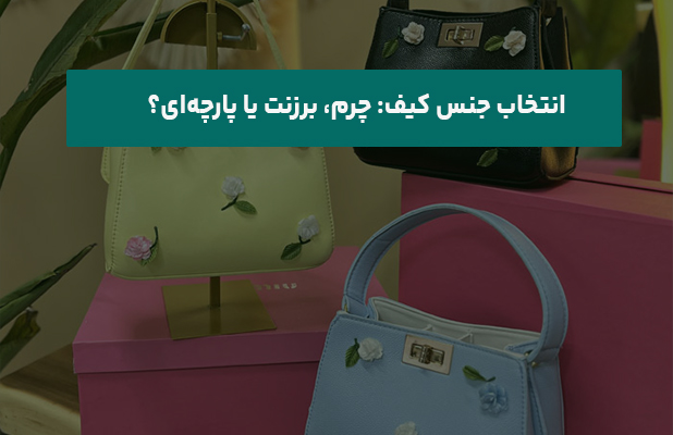  جنس کیف چرم برزنت یا پارچه‌ای