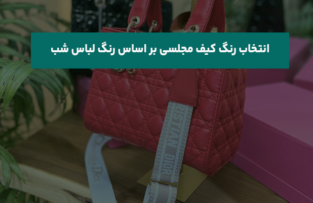  رنگ کیف مجلسی بر اساس رنگ لباس شب