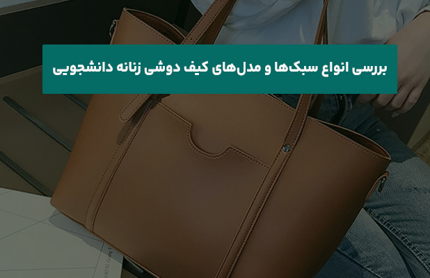  انواع سبک‌ها و مدل‌های کیف دوشی زنانه دانشجویی