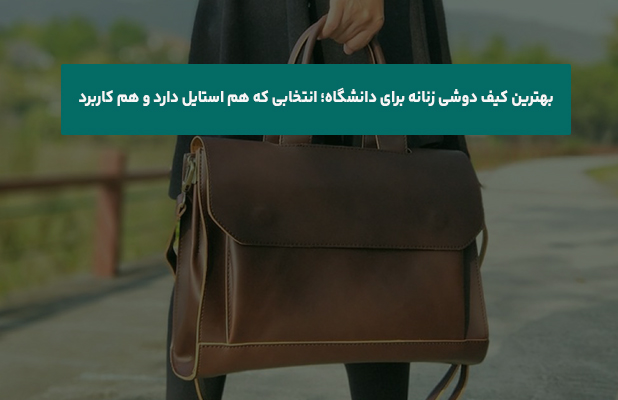 کیف دوشی زنانه برای دانشگاه