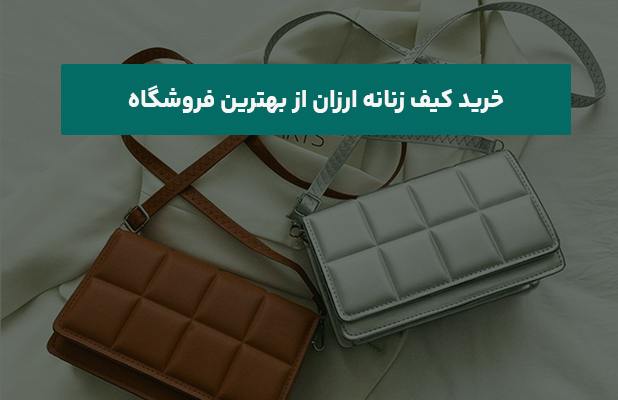 کیف زنانه ارزان از بهترین فروشگاه