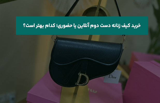  کیف زنانه دست دوم آنلاین یا حضوری؛ کدام بهتر است
