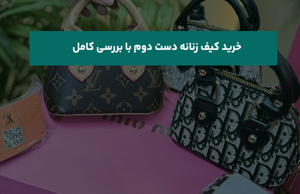 کیف زنانه دست دوم با بررسی کامل