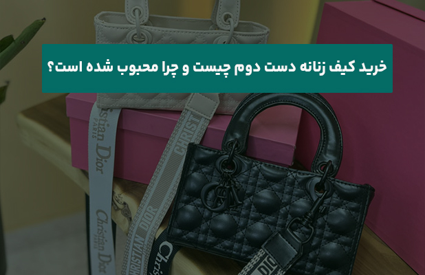  کیف زنانه دست دوم چیست و چرا محبوب شده است