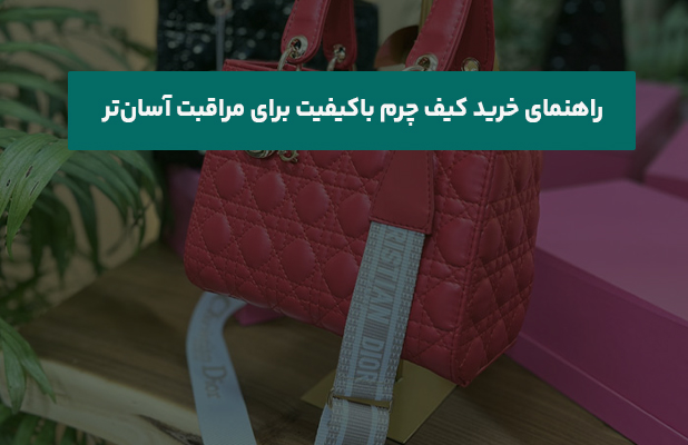  خرید کیف چرم باکیفیت برای مراقبت آسان‌تر