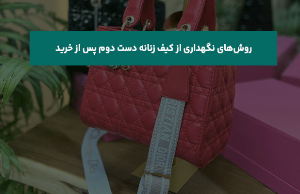  نگهداری از کیف زنانه دست دوم پس از خرید