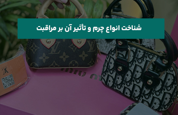  انواع چرم و تأثیر آن بر مراقبت