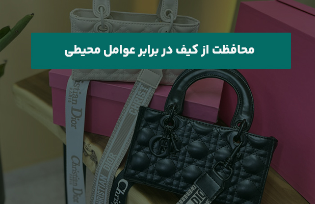  از کیف در برابر عوامل محیطی