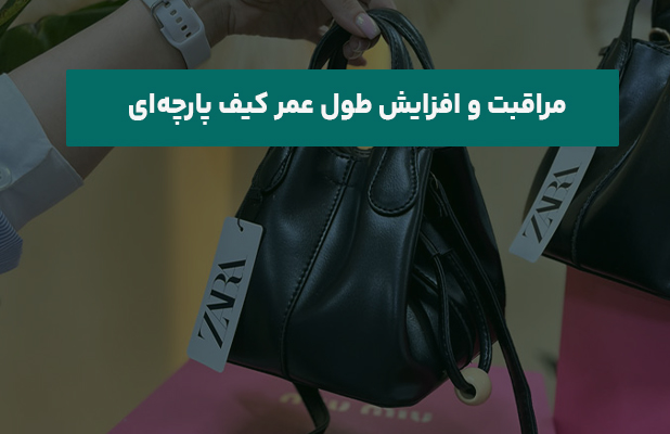  و افزایش طول عمر کیف پارچه‌ای