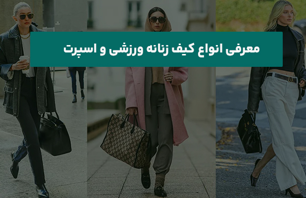  انواع کیف زنانه ورزشی و اسپرت