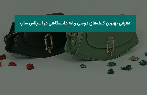  بهترین کیف‌های دوشی زنانه دانشگاهی در اسپلاس شاپ