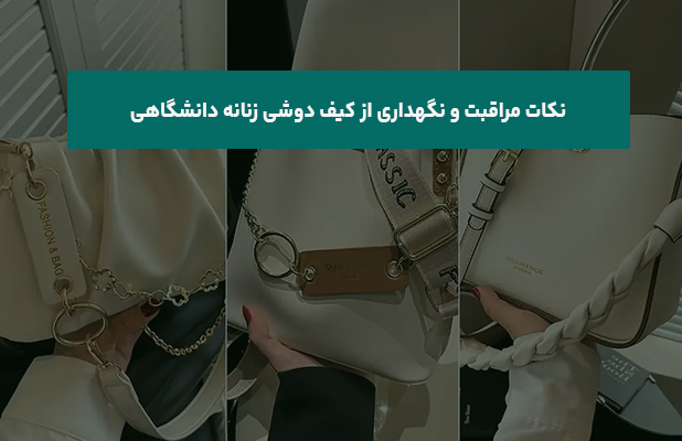  مراقبت و نگهداری از کیف دوشی زنانه دانشگاهی