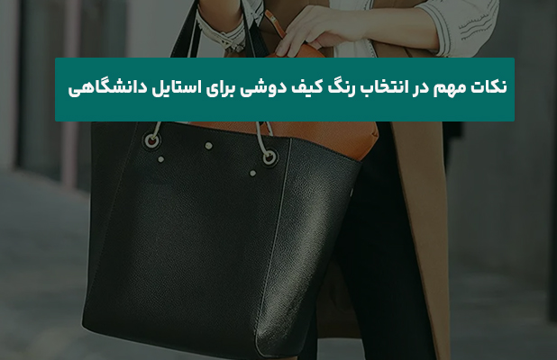  مهم در انتخاب رنگ کیف دوشی برای استایل دانشگاهی