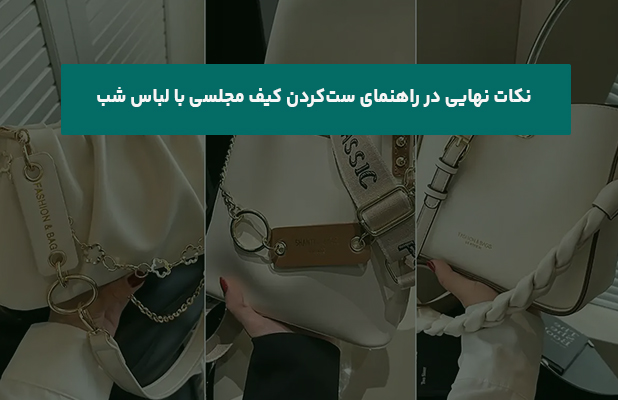  نهایی در راهنمای ست‌کردن کیف مجلسی با لباس شب