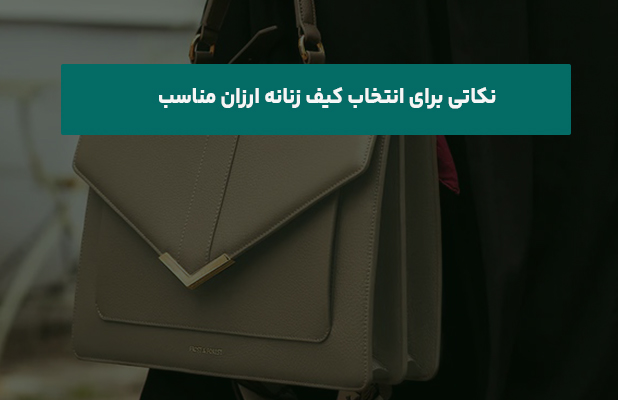  برای انتخاب کیف زنانه ارزان مناسب