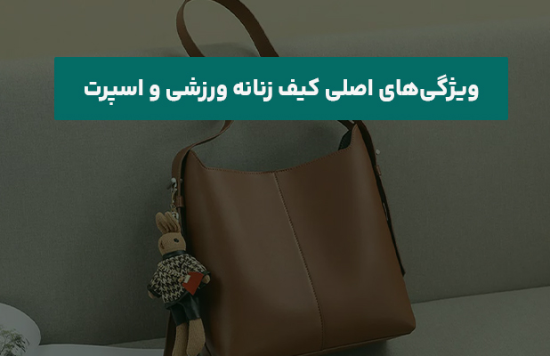  اصلی کیف زنانه ورزشی و اسپرت
