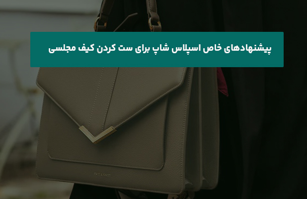  خاص اسپلاس شاپ برای ست کردن کیف مجلسی