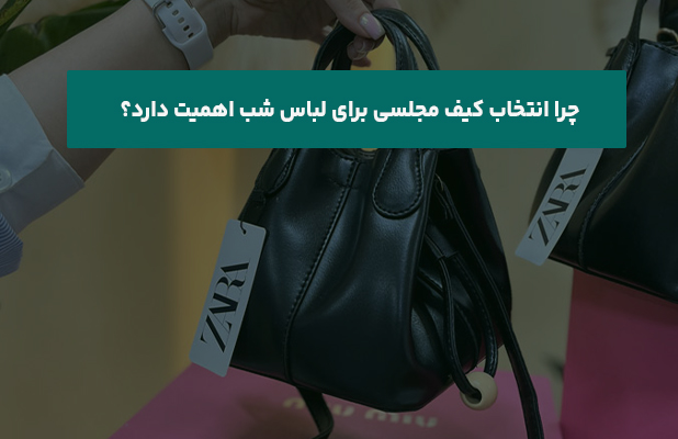  انتخاب کیف مجلسی برای لباس شب اهمیت دارد