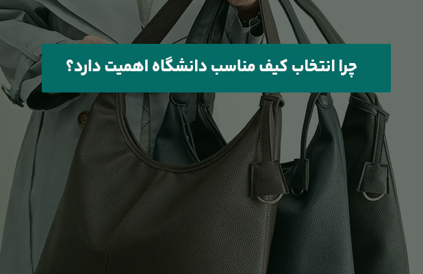  انتخاب کیف مناسب دانشگاه اهمیت دارد