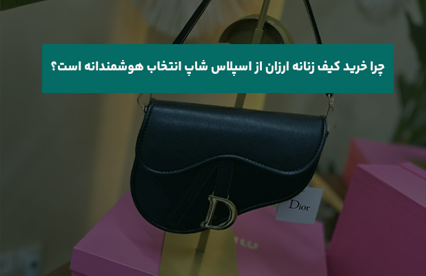  خرید کیف زنانه ارزان از اسپلاس شاپ انتخاب هوشمندانه است