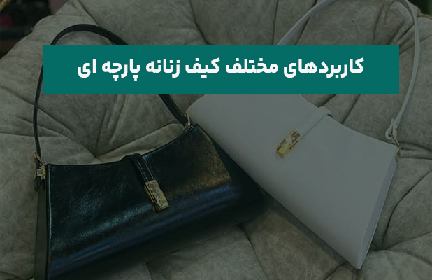  مختلف کیف زنانه پارچه ای