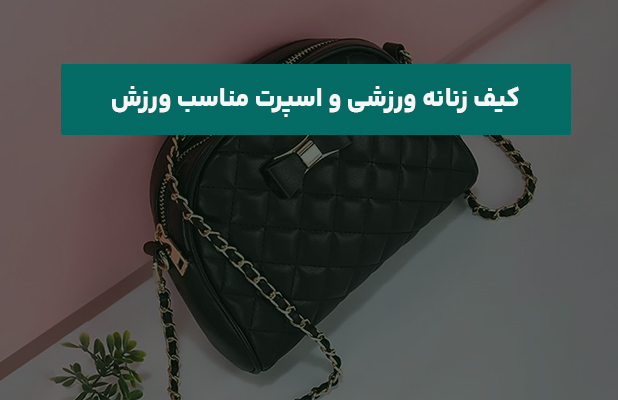 زنانه ورزشی و اسپرت مناسب ورزش