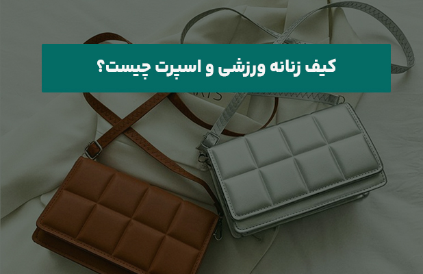  زنانه ورزشی و اسپرت چیست