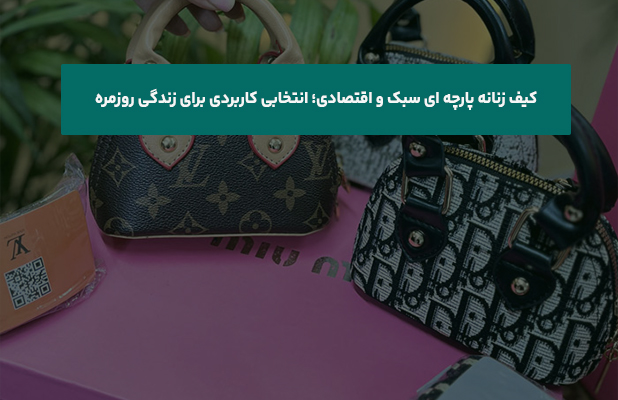 کیف زنانه پارچه‌ ای