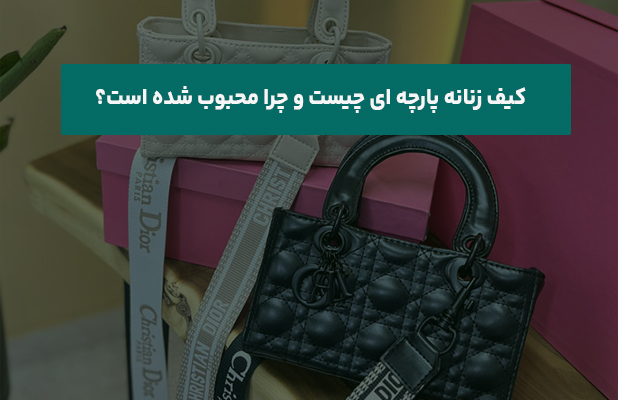  زنانه پارچه ای چیست و چرا محبوب شده است