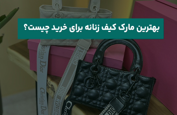  مارک کیف زنانه برای خرید چیست 1