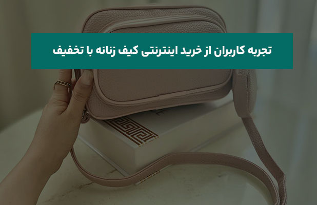  کاربران از خرید اینترنتی کیف زنانه با تخفیف