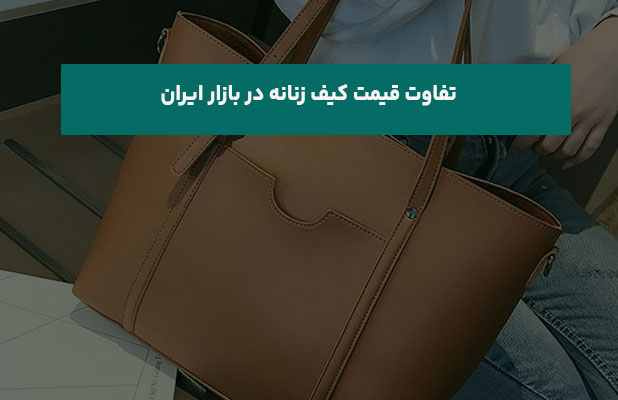  قیمت کیف زنانه در بازار ایران