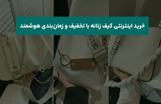  اینترنتی کیف زنانه با تخفیف و زمان‌بندی هوشمند