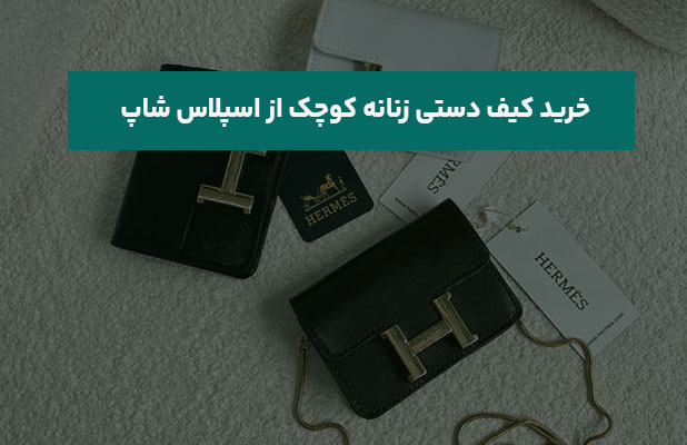  کیف دستی زنانه کوچک از اسپلاس شاپ