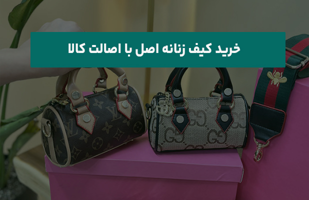 کیف زنانه اصل با اصالت کالا