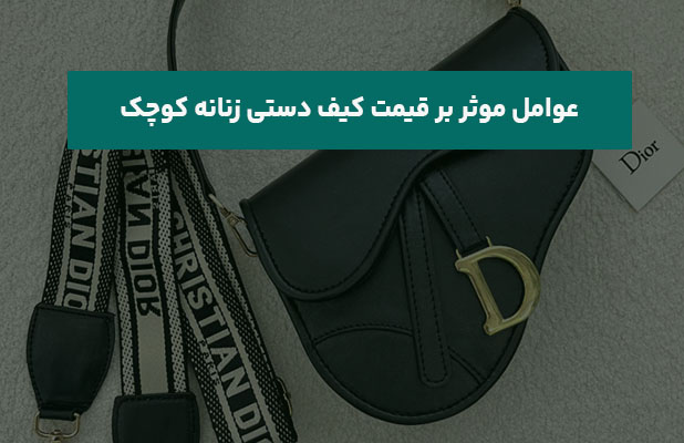  موثر بر قیمت کیف دستی زنانه کوچک